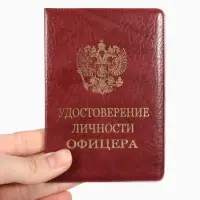 Обложка удостоверение личности офицера, искусственная кожа, тиснение, 8.6&times;0.3&times;12.4 см, бордовая