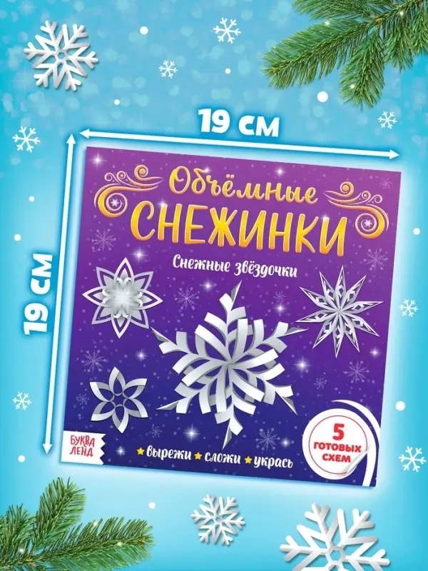 Аппликации набор &laquo;Объёмные снежинки&raquo;, 3 шт. по 20 стр.