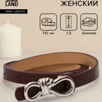 Ремень женский &laquo;Бант&raquo;, серебристая пряжка, 1.5&times;110 см, гвоздик, коричневый
