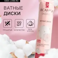 Косметические ватные диски &laquo;Я Самая&raquo; прошитые, 120 шт.