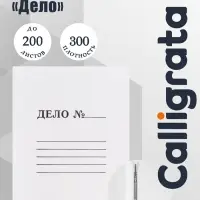 Скоросшиватель Calligrata &laquo;Дело&raquo;, 300 г/м&sup2;, белый, немелованный, до 200 л