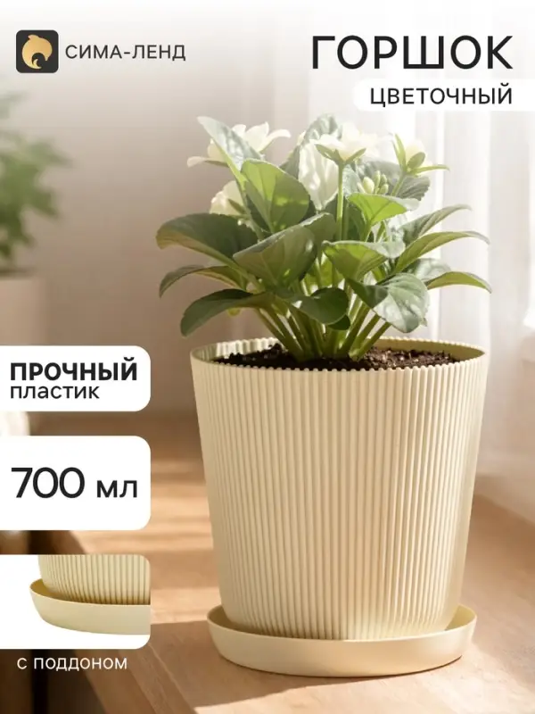 Горшок для цветов с поддоном, пластиковый, 700 мл, d=11.5, h=11.5 см, бежевый