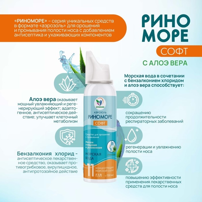 Спрей назальный РиноМоре Софт, с Алоэ Вера, аэрозоль, 150 мл Спрей назальный РиноМоре Софт, с Алоэ Вера, аэрозоль, 150 мл