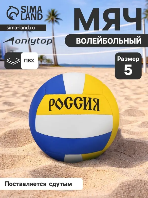 Волейбольный мяч ONLYTOP &laquo;Россия&raquo;, машинная сшивка, 18 панелей, р. 5, PVC
