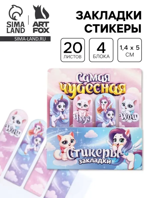 Стикеры-закладки с липким краем 4 шт., 20 л &laquo;Самая чудесная!&raquo;