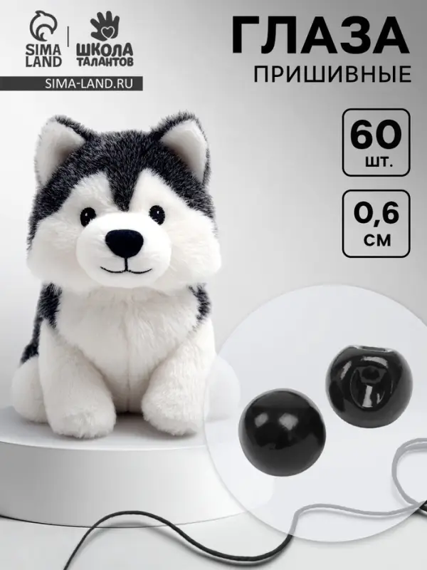 Глаза пришивные, набор 60 шт., размер 1 шт. &mdash; 0.6 см, чёрные