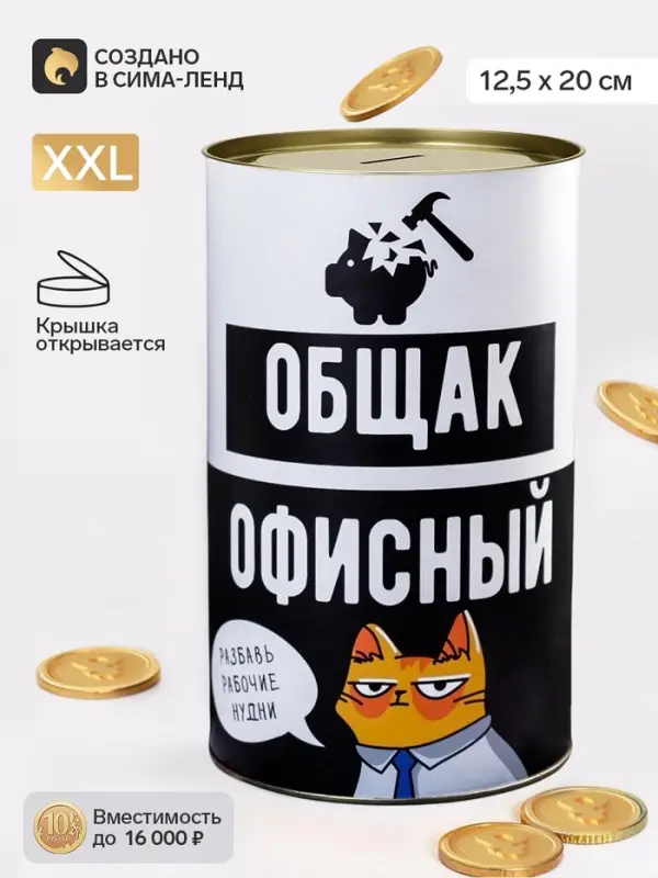 Копилка XXL &laquo;Офисный общак&raquo;, 20&times;12.5 см