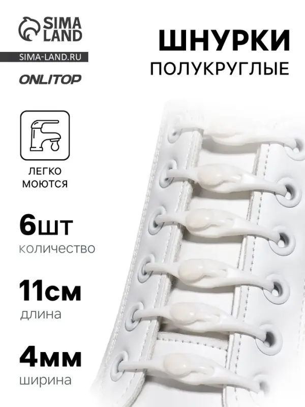 Набор шнурков для обуви, 6 шт., силиконовые, полукруглые, на застёжке, 4 мм, 11 см, белый