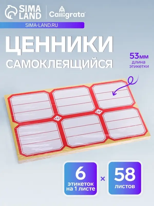 Набор 58 листов: ценники самоклеящиеся, 53&times;65 мм, 6 штук на 1 листе