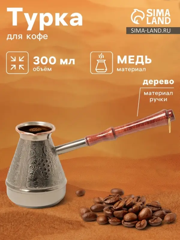 Турка для кофе &laquo;Виноград&raquo;, 300 мл, медь