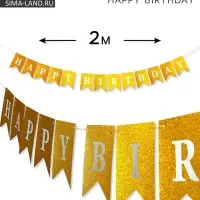 Гирлянда на ленте &laquo;Happy Birthday&raquo; золотая