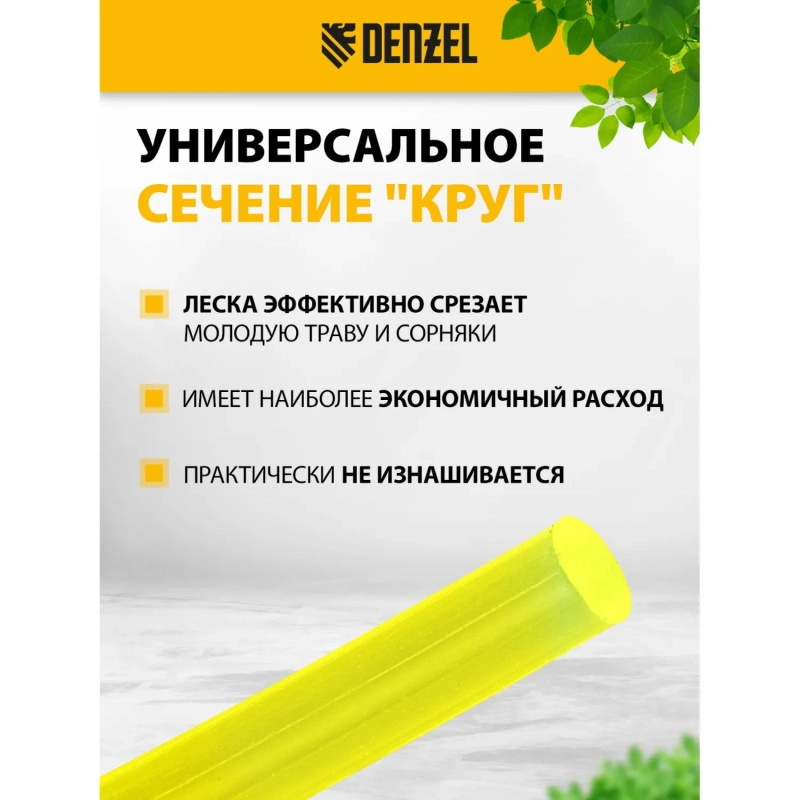 Леска для триммера круглая 2,4 мм х 44 м FLEX CORD Denzel 96119