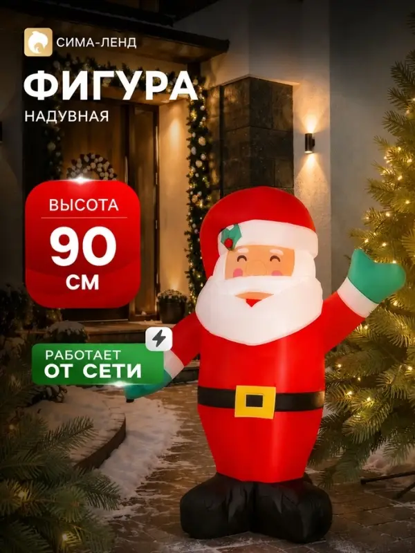 Надувная фигура новогодняя &laquo;Дед Мороз&raquo; машет рукой, 90 см