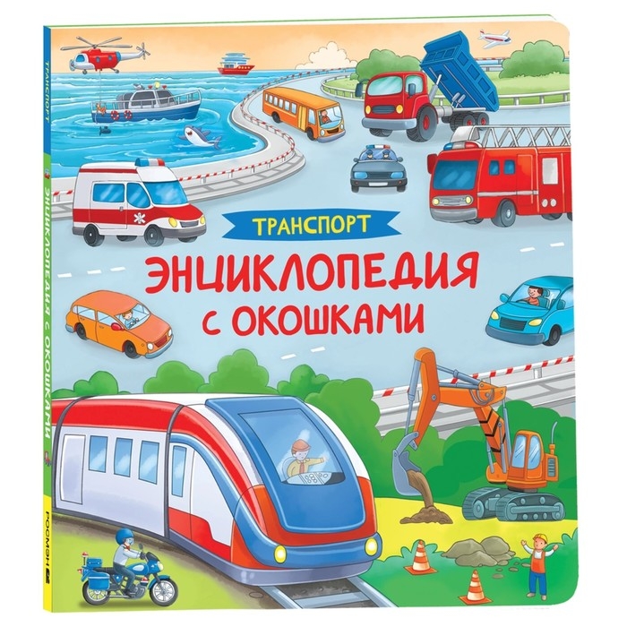 Энциклопедия с окошками «Транспорт» Энциклопедия с окошками «Транспорт»