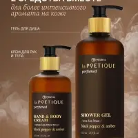 Крем для рук и тела парфюмированный, аромат Black pepper, 300 мл, laPOETIQUE