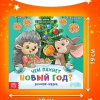 Книга «Чем пахнет Новый год», 20 стр.