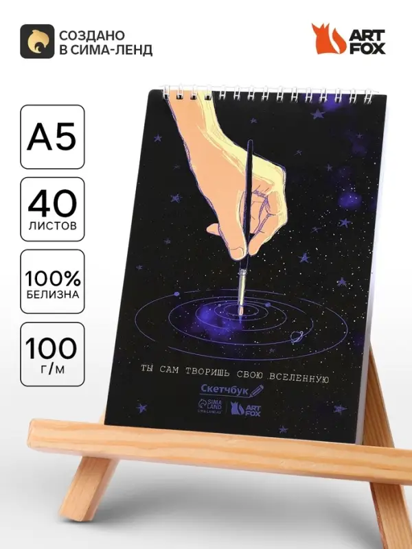 Скетчбук А5 &laquo;Ты сам творишь свою вселенную&raquo; 40 л, 100 г/м