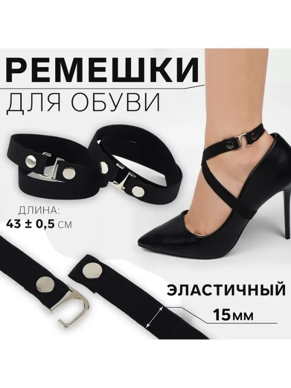 Ремешок для обуви, текстильный, 43&plusmn;0.5 см, 15 мм, 2 шт., чёрный