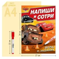 Многоразовая книга &laquo;Напиши и сотри. Игры и задания&raquo;, 16 стр., 17&times;24 см, + маркер, Тачки
