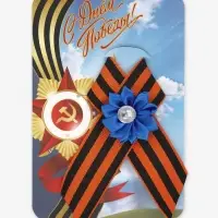 Георгиевская лента на 9 мая &laquo;С Днём Победы&raquo;, с булавкой и синим цветком