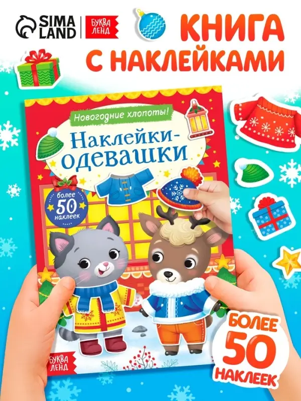 Книжка &laquo;Наклейки-одевашки. Новогодние хлопоты!&raquo;, более 50 наклеек