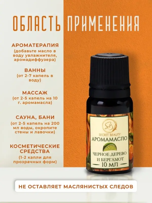 Аромамасло Чёрное дерево и Бергамот 10 мл
