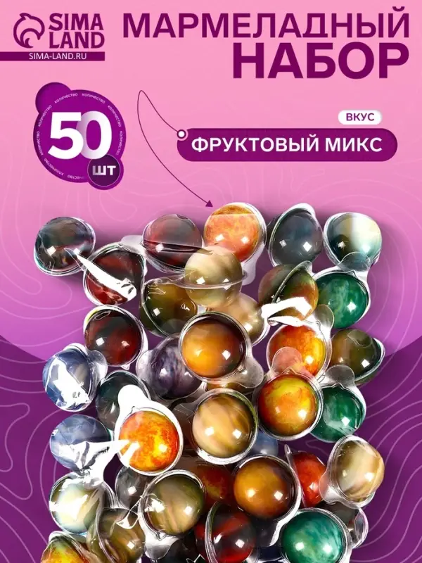 Мармелад &laquo;Планеты&raquo;, набор, 10 г &times; 50 шт.
