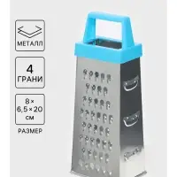 Тёрка четырёхгранная &laquo;Классика&raquo;, 8&times;6.5&times;20 см, нержавеющая сталь, голубая