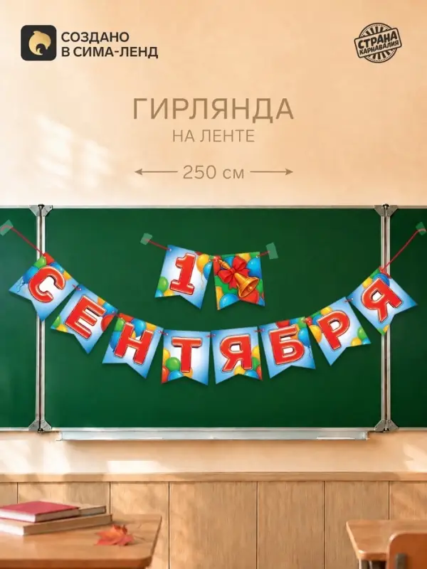 Гирлянда на ленте &laquo;1 сентября&raquo;, длина 250 см