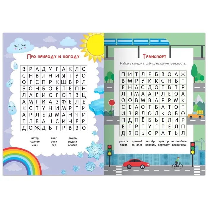 Весёлые филворды &laquo;Поиск слов. 1 уровень&raquo;, 16 стр.