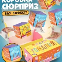 Коробка - сюрприз для денег подарочная &laquo;С Днём Рождения&raquo;, 17&times;8&times;9 см