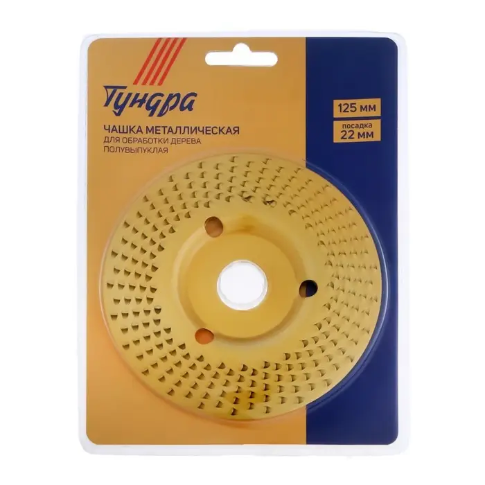 Чашка обдирочная для УШМ ТУНДРА, по дереву, полувыпуклая, 125&times;22 мм