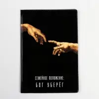 Обложка на паспорт &laquo;Семейное положение: бог уберёг&raquo;, ПВХ