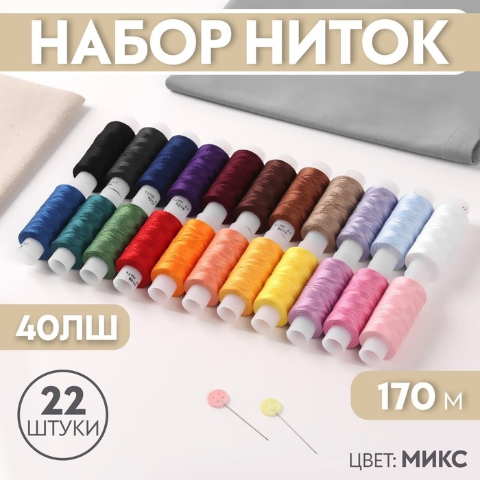 Набор ниток 40ЛШ, 170 м, 22 шт, цвет МИКС Набор ниток 40ЛШ, 170 м, 22 шт, цвет МИКС