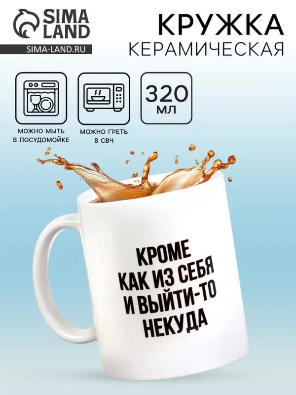 Кружка чайная керамическая &laquo;Кроме как из себя и выйти-то некуда&raquo;, 320 мл