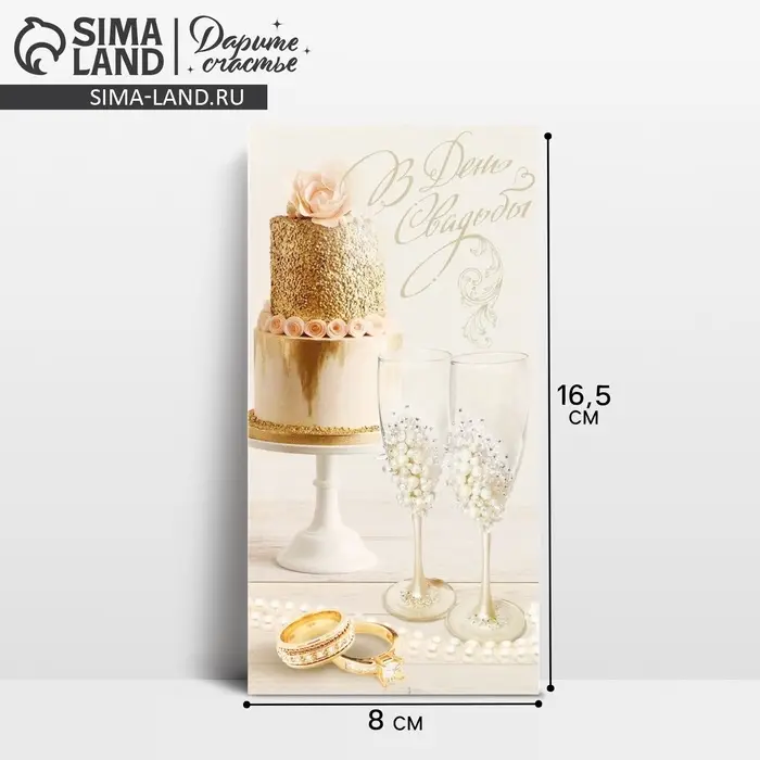 Конверт для денег «В день свадьбы», 16.5×8 см