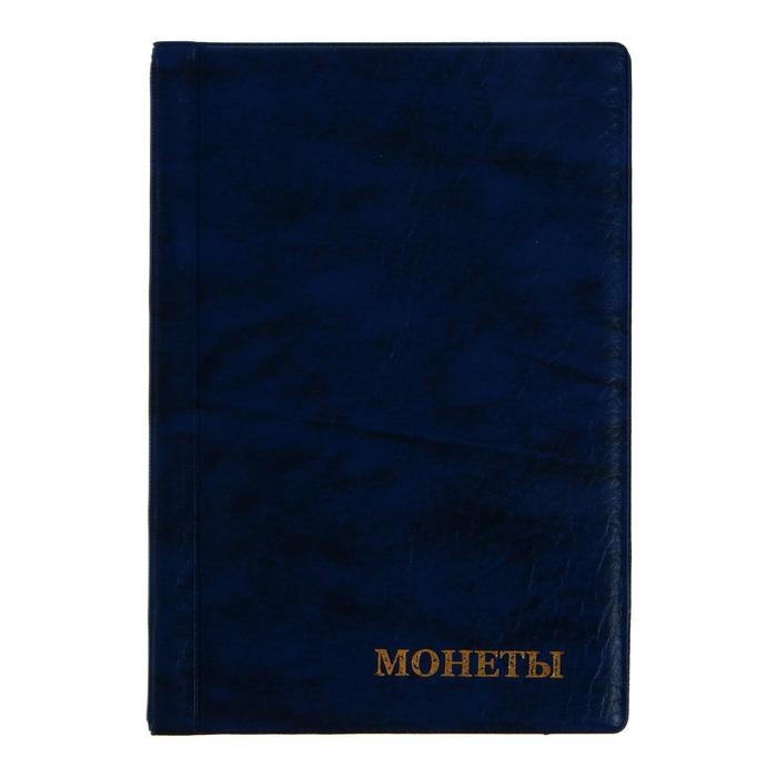 Альбом для монет 125 х 185 мм Calligrata  Альбом для монет 125 х 185 мм Calligrata "Комби" на 138 монет, обложка искусственная кожа, синий