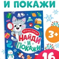Книга с заданиями "Найди и покажи. Весёлые поиски", 16 стр.