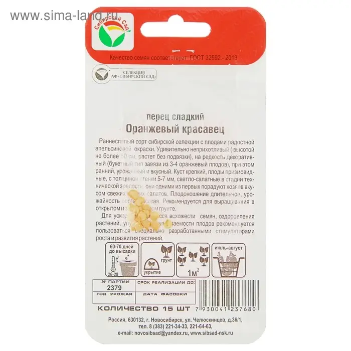 Семена Перец сладкий "Оранжевый красавец", 15 шт
