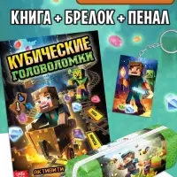 Набор с пеналом и брелоком "Кубические головоломки"