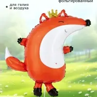 Воздушный шар фольгированный 31" &laquo;Лиса в короне&raquo;