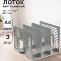 Лоток для бумаг вертикальный 3 отделения, серый, пластик