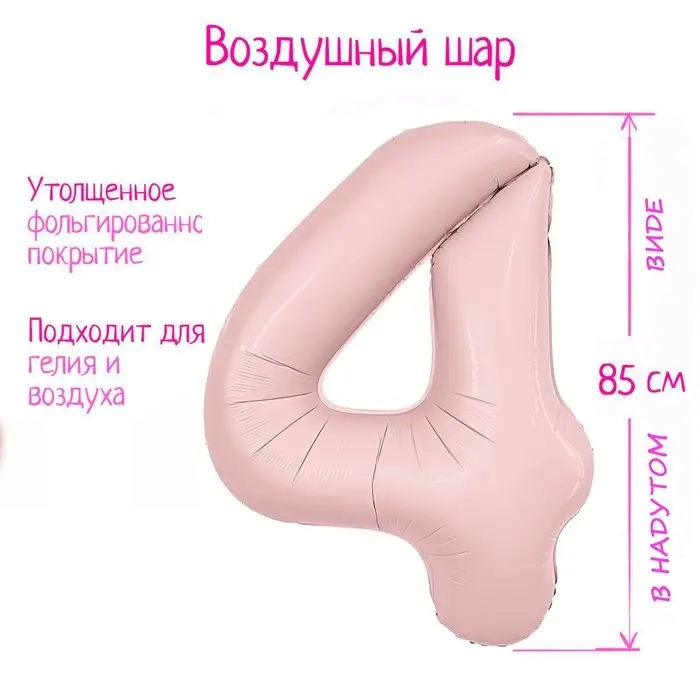 Шары воздушные фольгированные 40" &laquo;Цифра 4&raquo;, пыльная роза