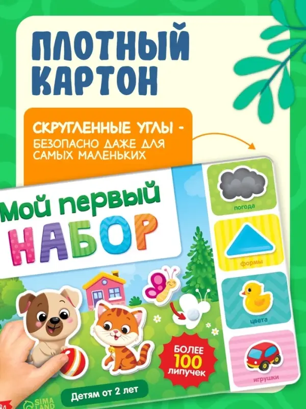 Большая книга с липучками &laquo;Первый набор малыша&raquo;, более 100 липучек