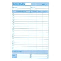 Бланки самокопирующие Накладная 150л А5 3сл книжка 50 бланков/уп КЖ-1667а