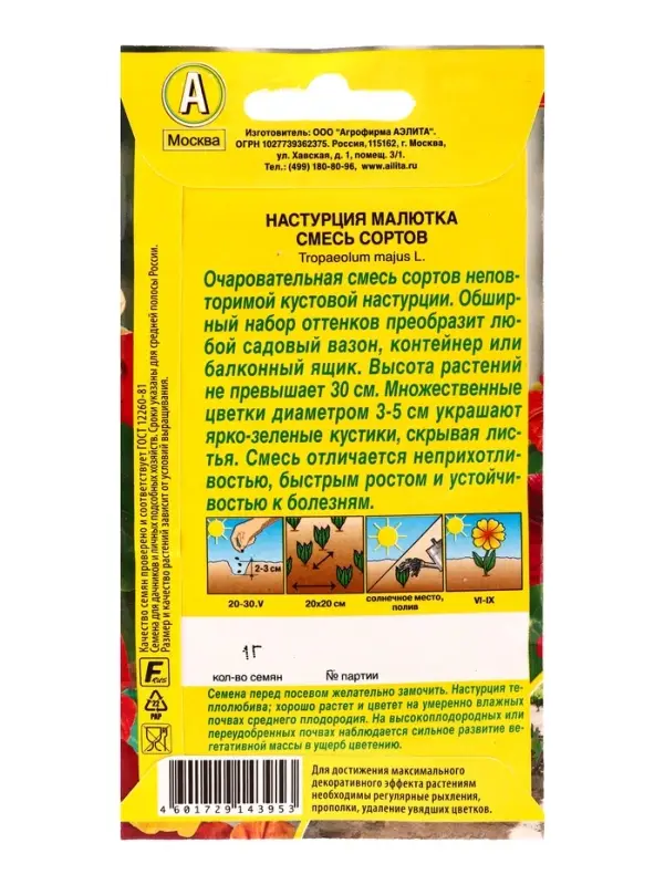 Семена цветов Настурция Малютка, смесь сортов , Ц/П,1 г Семена цветов Настурция Малютка, смесь сортов , Ц/П,1 г