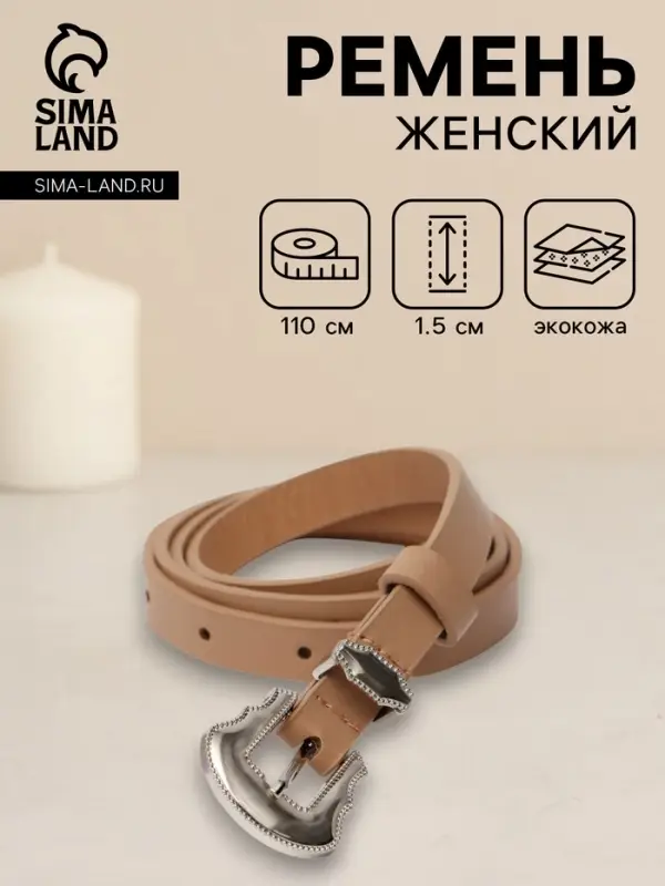 Ремень женский, 1.5&times;110 см, без винта, 1 прокол, бежевый
