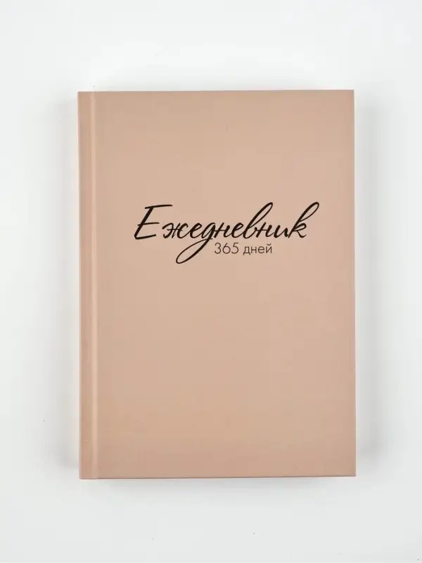 Ежедневник А5, 160 листов, в твердой обложке Ежедневник А5, 160 листов, в твердой обложке "365 дней"