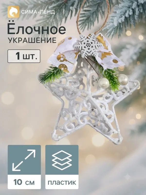 Ёлочная игрушка &laquo;Зимнее волшебство. Звезда блеск жемчужины&raquo; пластик, 10 см, белый