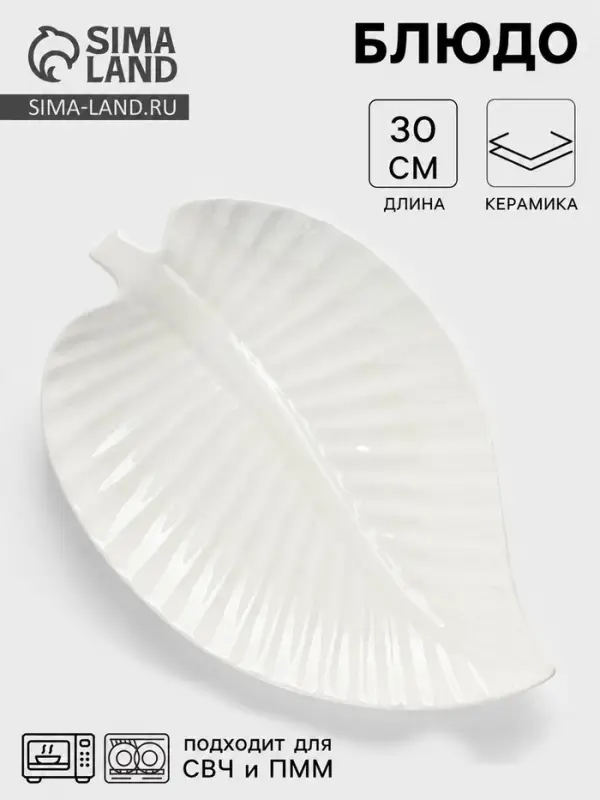 Блюдо для подачи &laquo;Лист&raquo;, 30&times;19.5&times;3 см, керамика, цвет белый